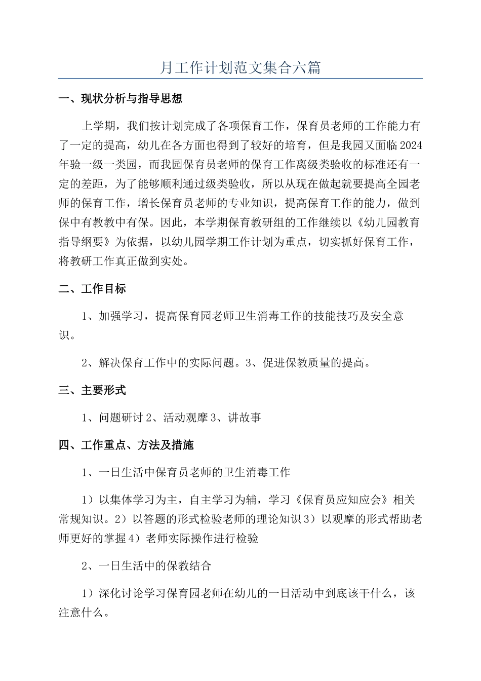 月工作计划范文集合六篇_第1页