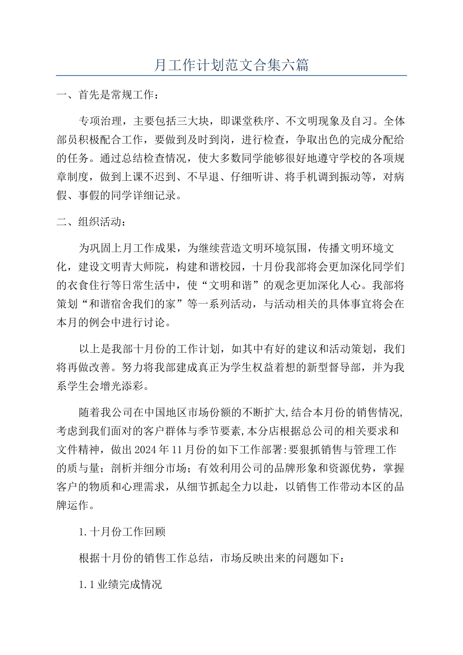 月工作计划范文合集六篇_第1页