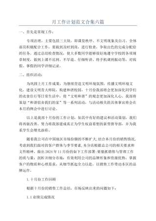 月工作计划范文合集六篇
