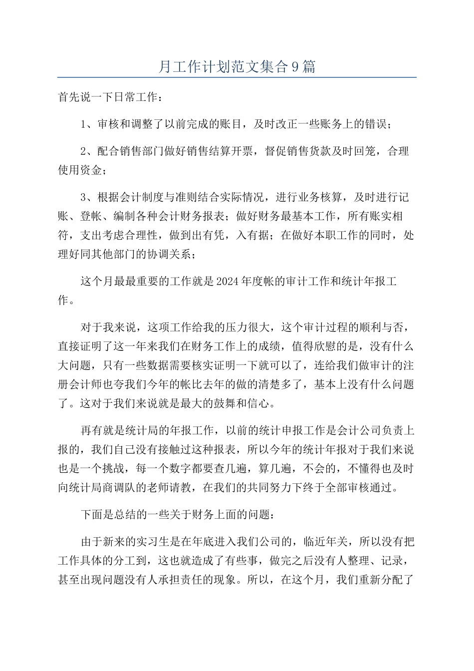 月工作计划范文集合9篇_第1页