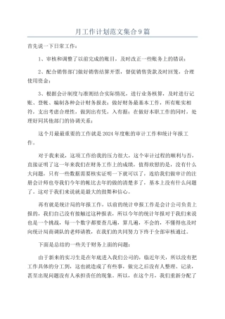 月工作计划范文集合9篇