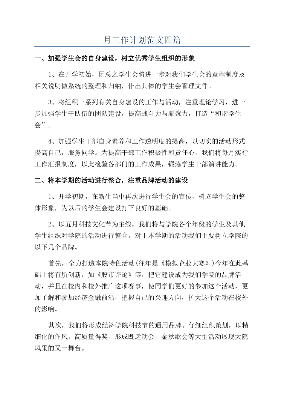 月工作计划范文四篇_第1页