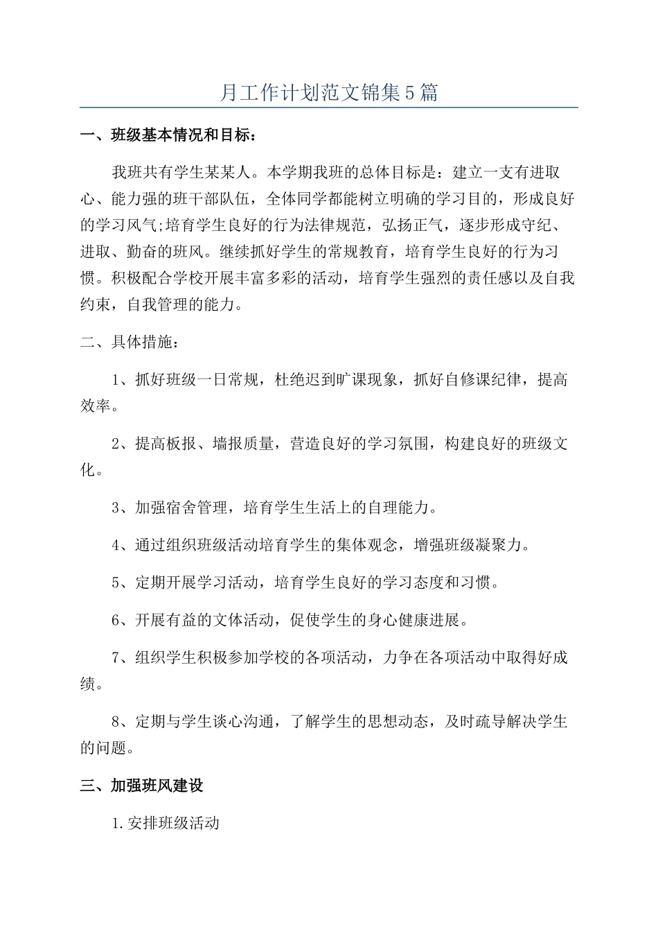 月工作计划范文锦集5篇_第1页