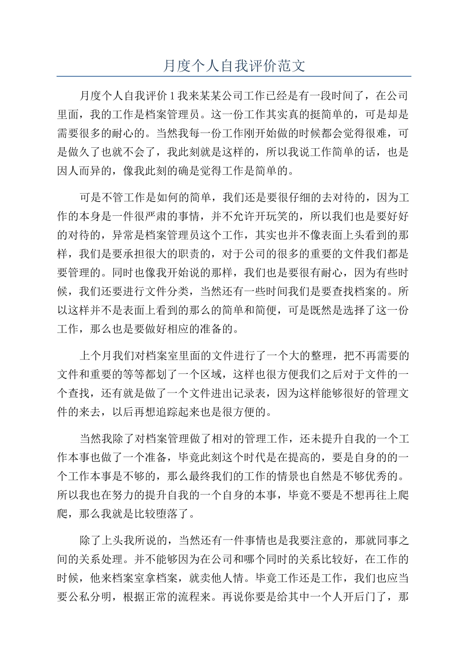 月度个人自我评价范文_第1页