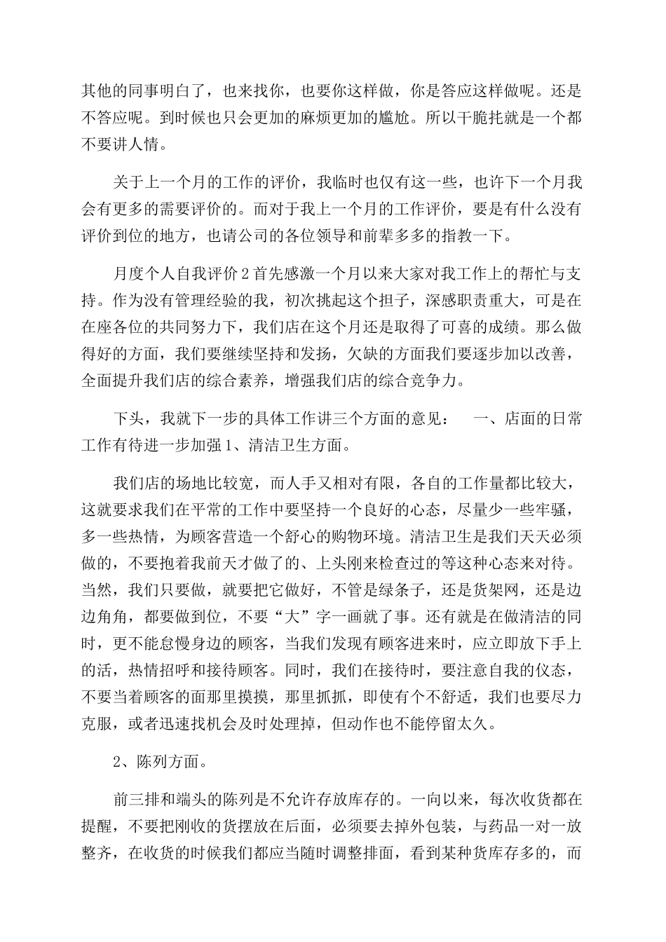 月度个人自我评价范文_第2页