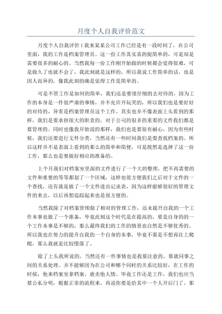 月度个人自我评价范文