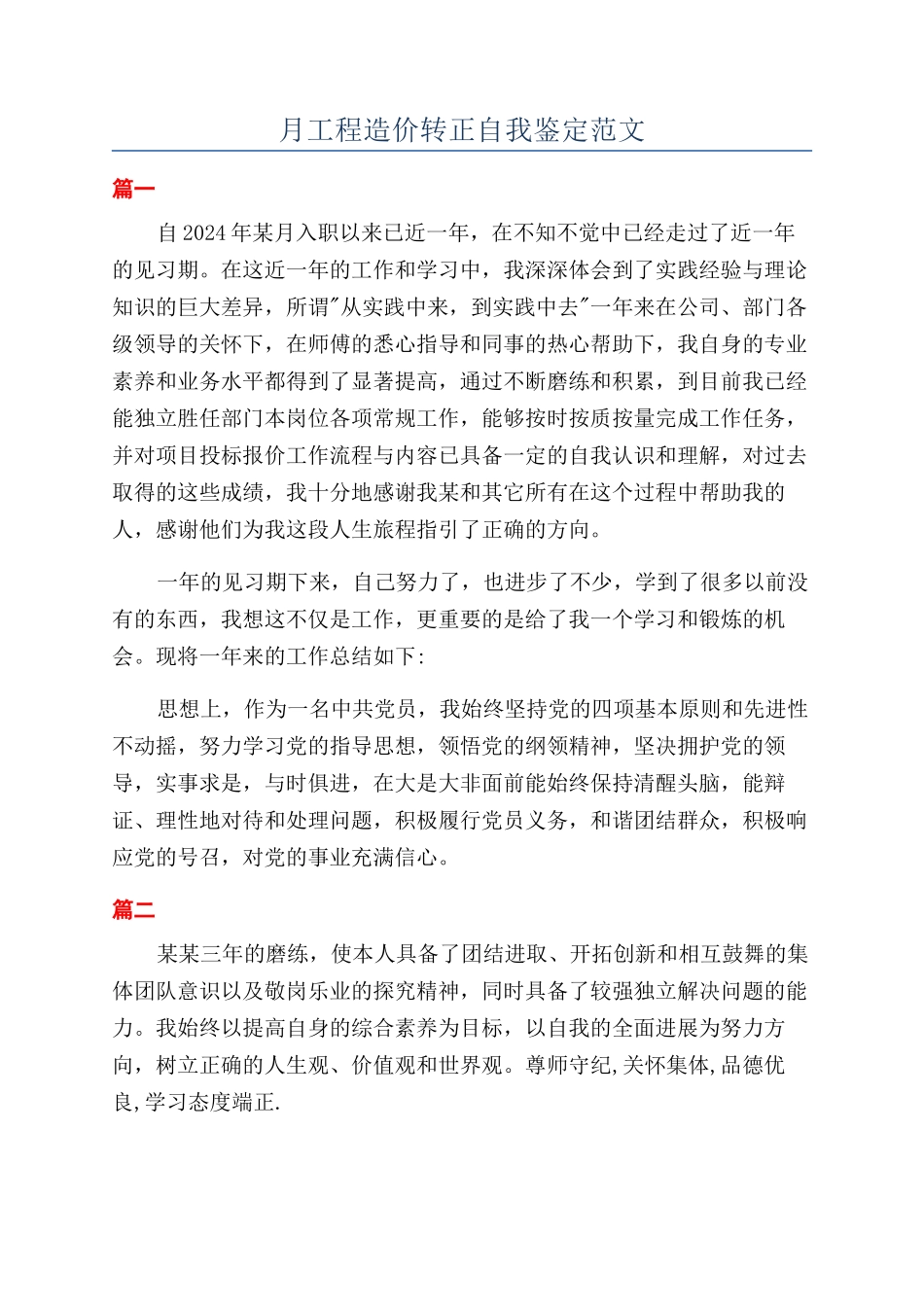 月工程造价转正自我鉴定范文_第1页