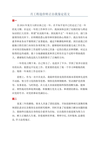 月工程造价转正自我鉴定范文
