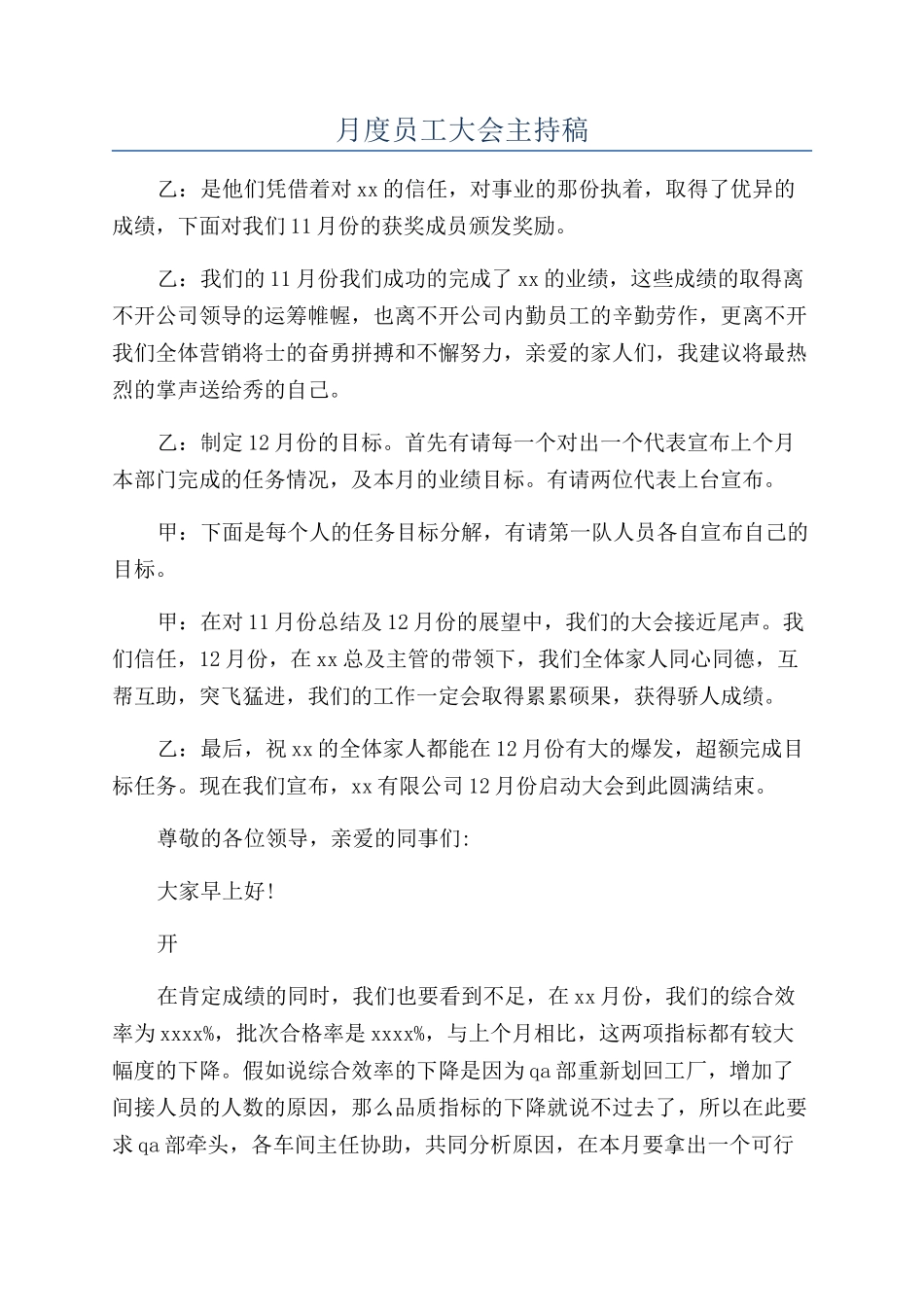月度员工大会主持稿_第1页