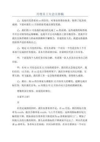 月度员工大会主持稿