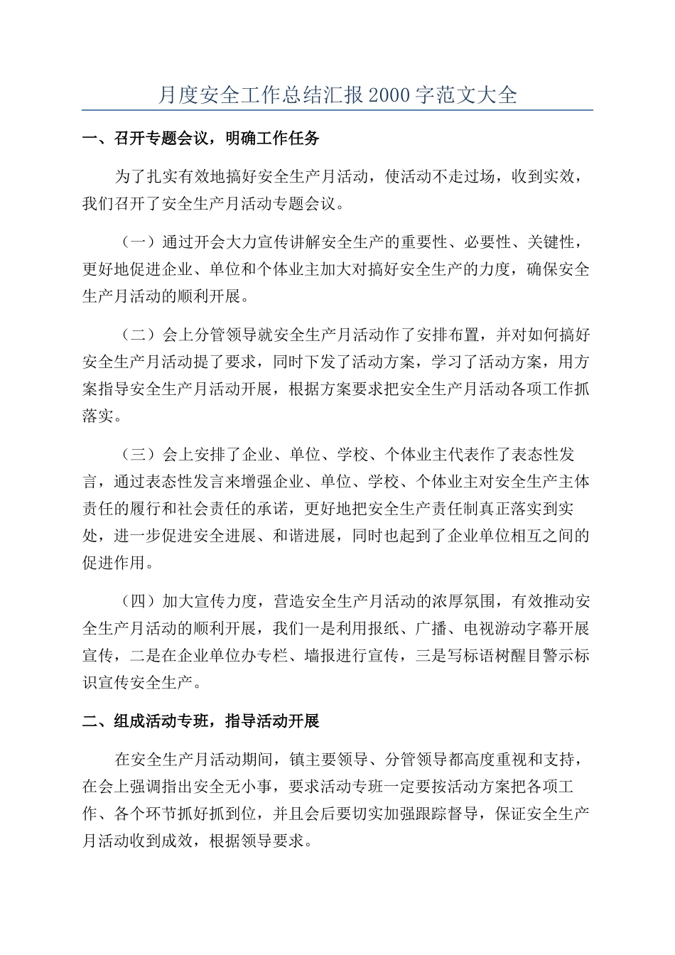 月度安全工作总结汇报2000字范文大全_第1页