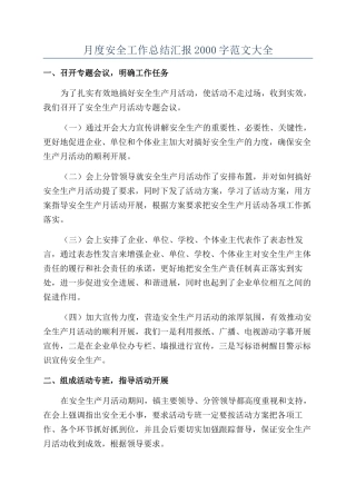 月度安全工作总结汇报2000字范文大全
