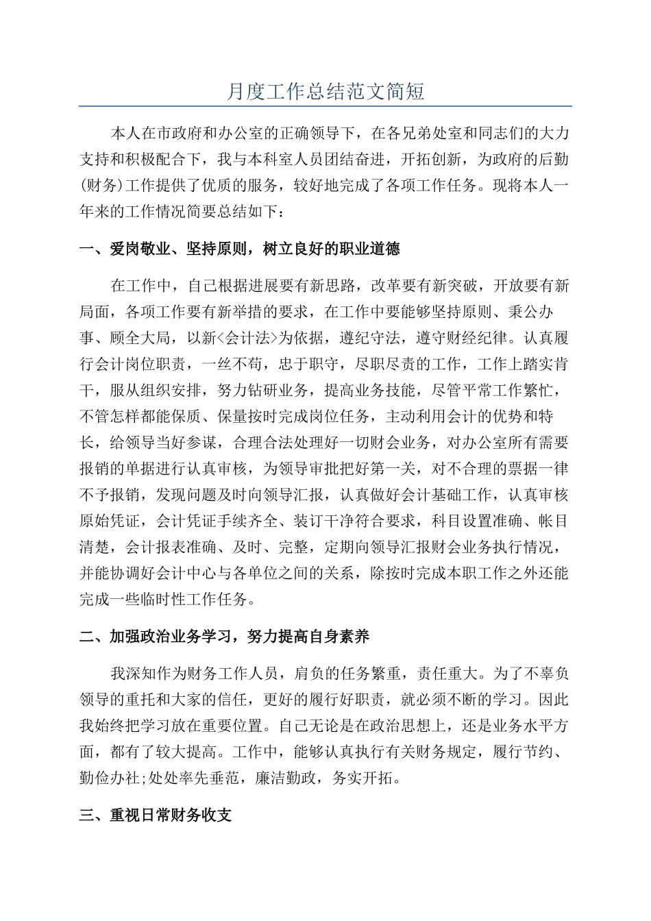 月度工作总结范文简短_第1页