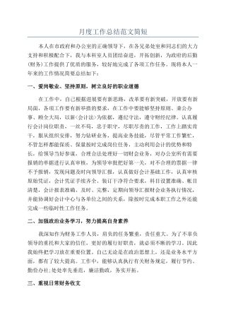月度工作总结范文简短
