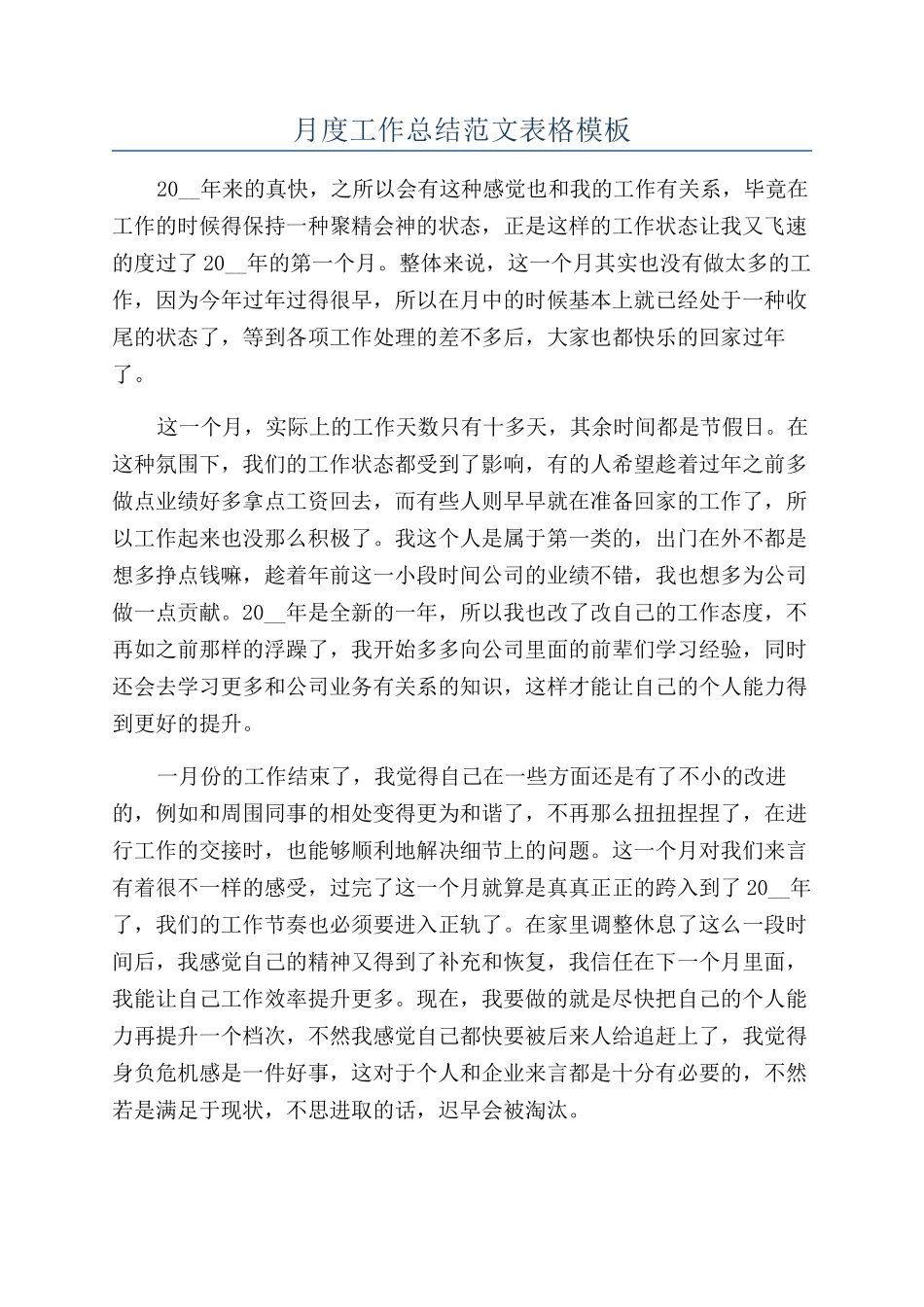 月度工作总结范文表格模板_第1页