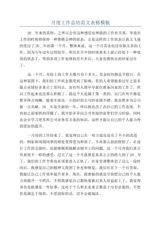 月度工作总结范文表格模板