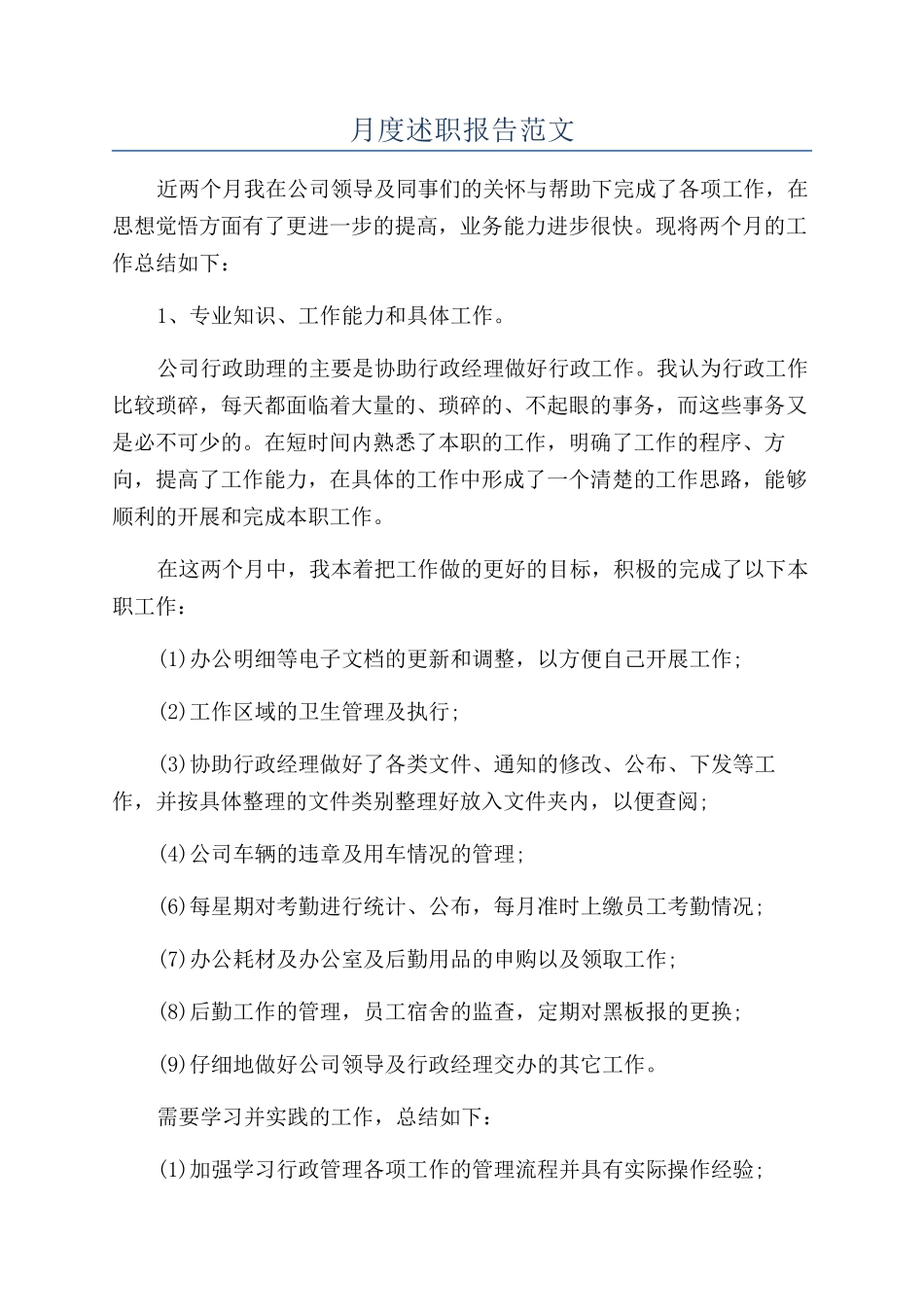 月度述职报告范文_第1页