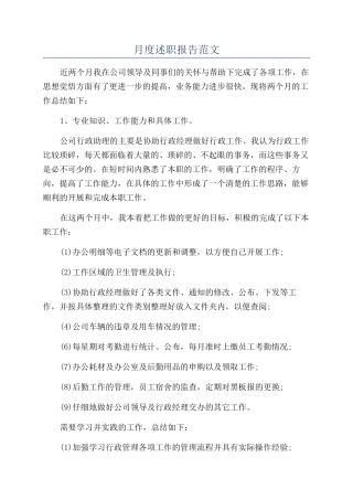 月度述职报告范文