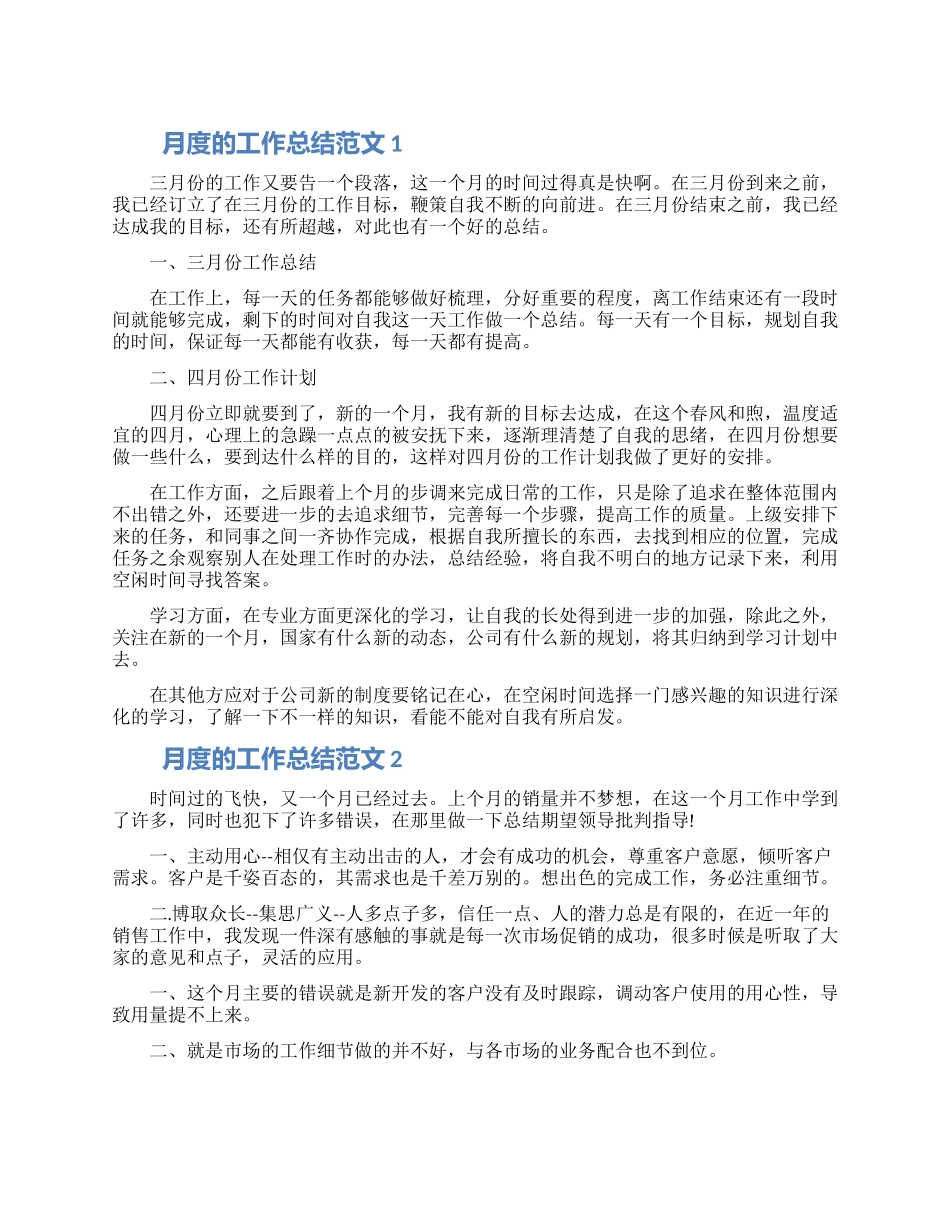 月度的工作总结范文五篇材料2024_第1页