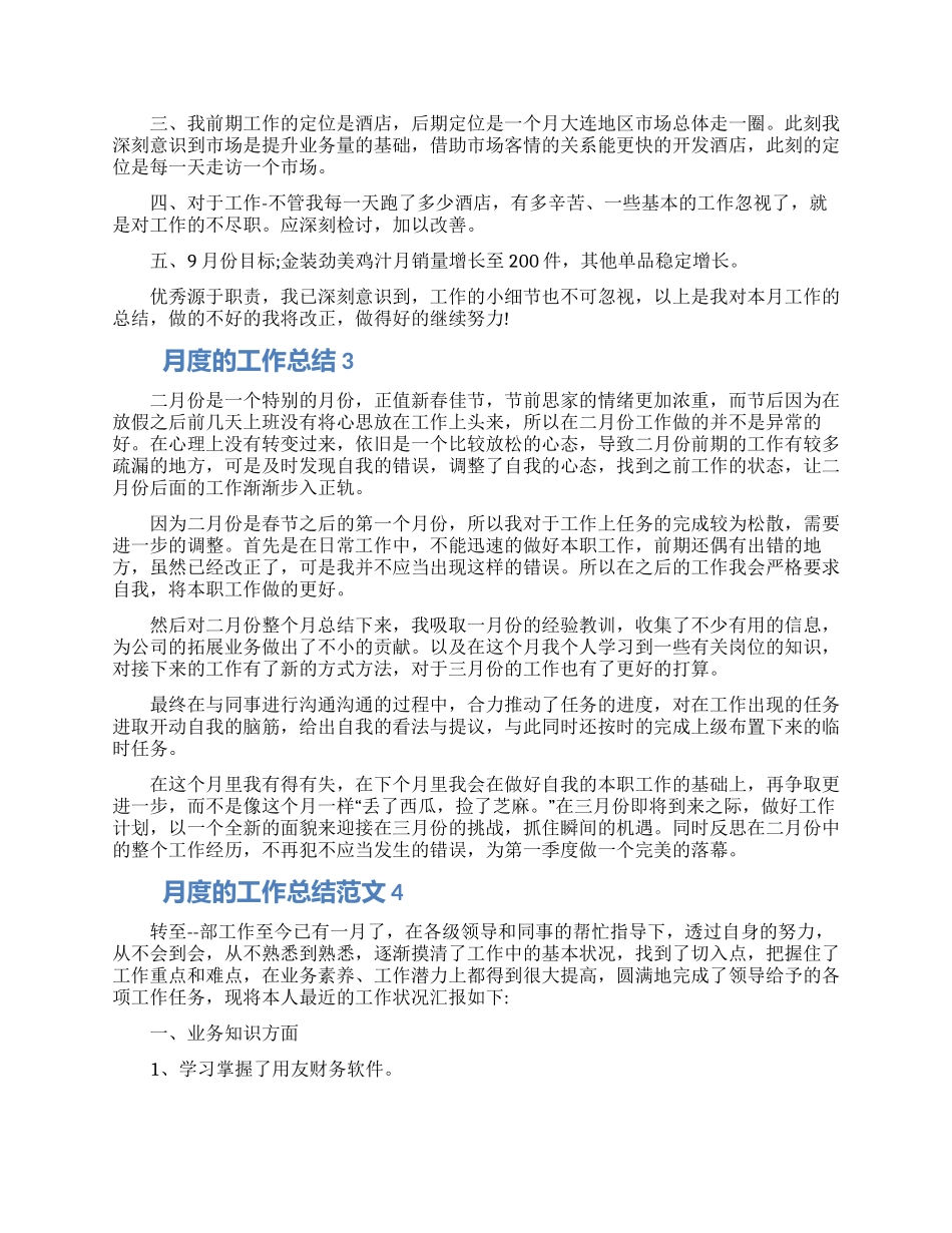 月度的工作总结范文五篇材料2024_第2页