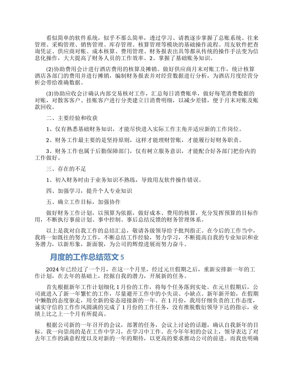 月度的工作总结范文五篇材料2024_第3页