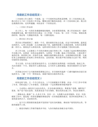月度的工作总结范文五篇材料2024
