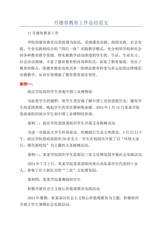 月德育教育工作总结范文