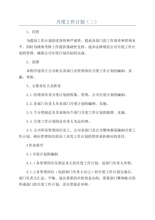 月度工作计划（二）