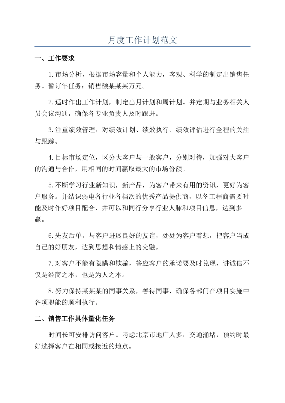 月度工作计划范文_第1页