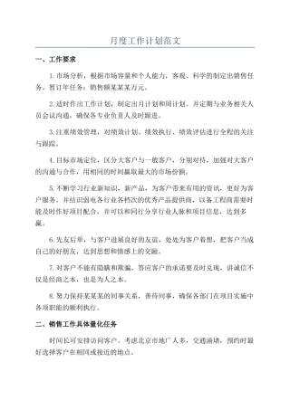 月度工作计划范文
