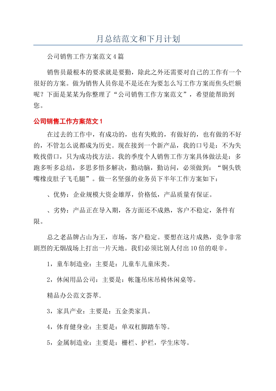 月总结范文和下月计划_第1页