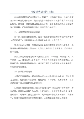 月度销售计划与目标