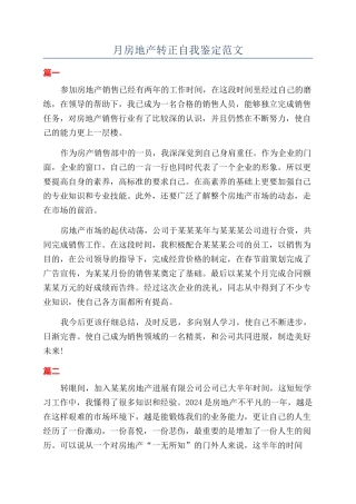 月房地产转正自我鉴定范文