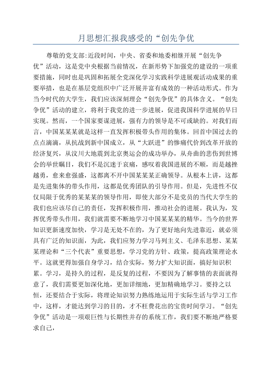 月思想汇报我感受的“创先争优_第1页