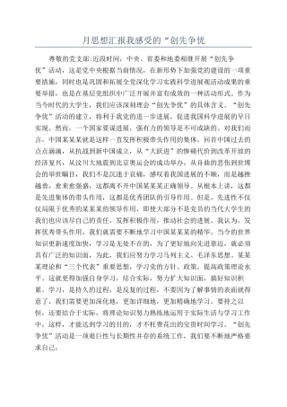 月思想汇报我感受的“创先争优