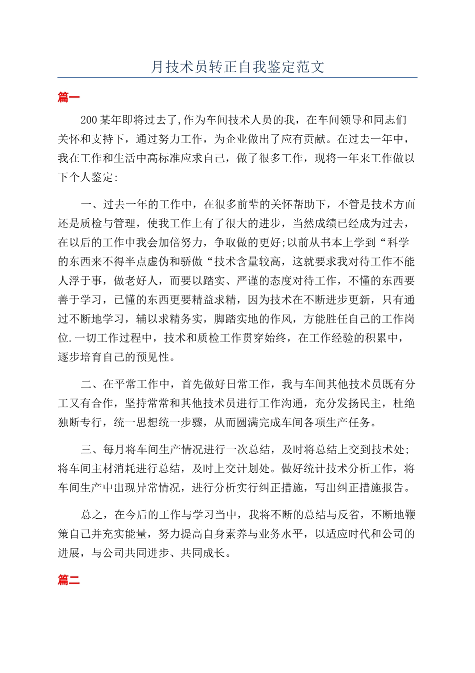 月技术员转正自我鉴定范文_第1页