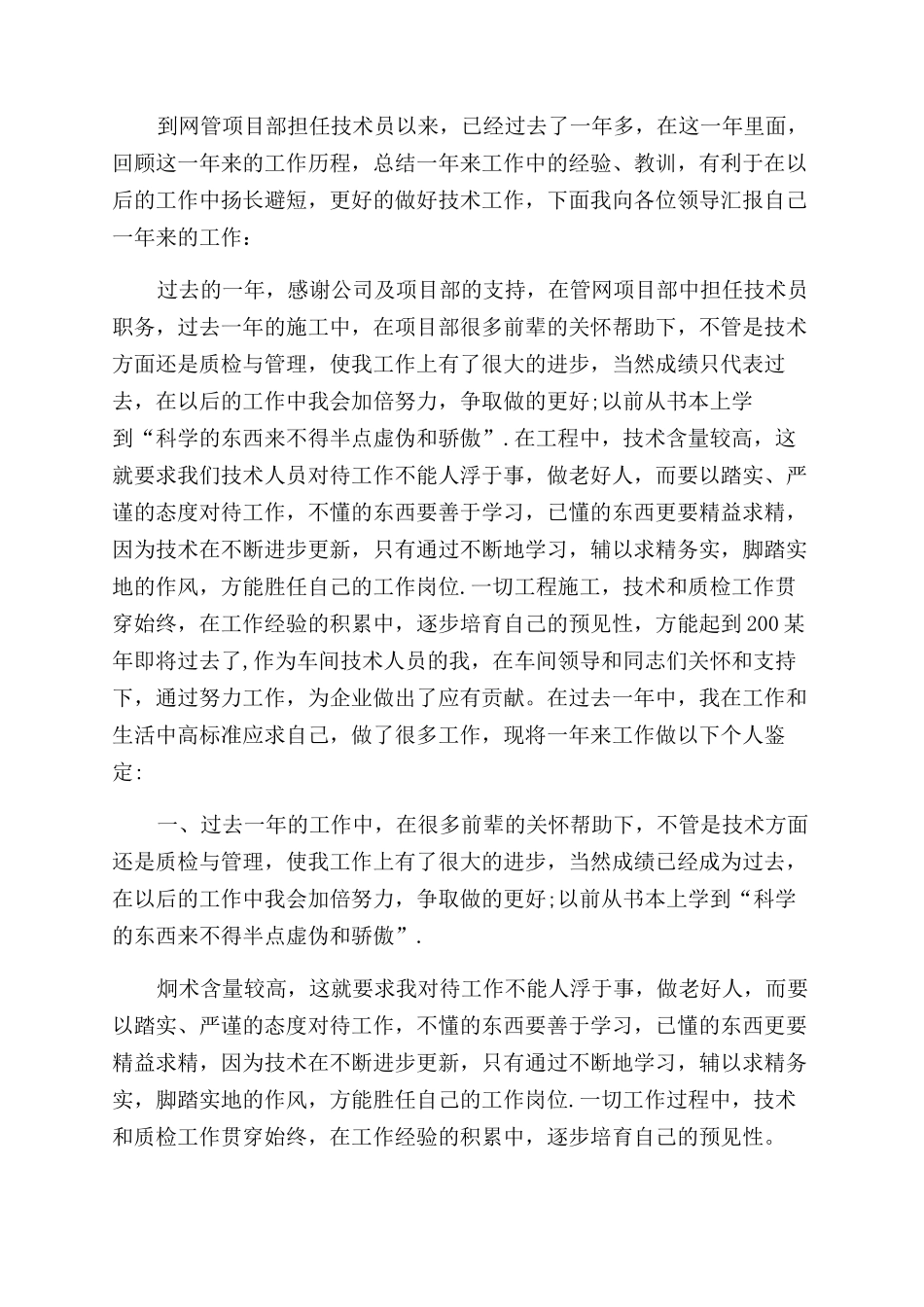 月技术员转正自我鉴定范文_第2页