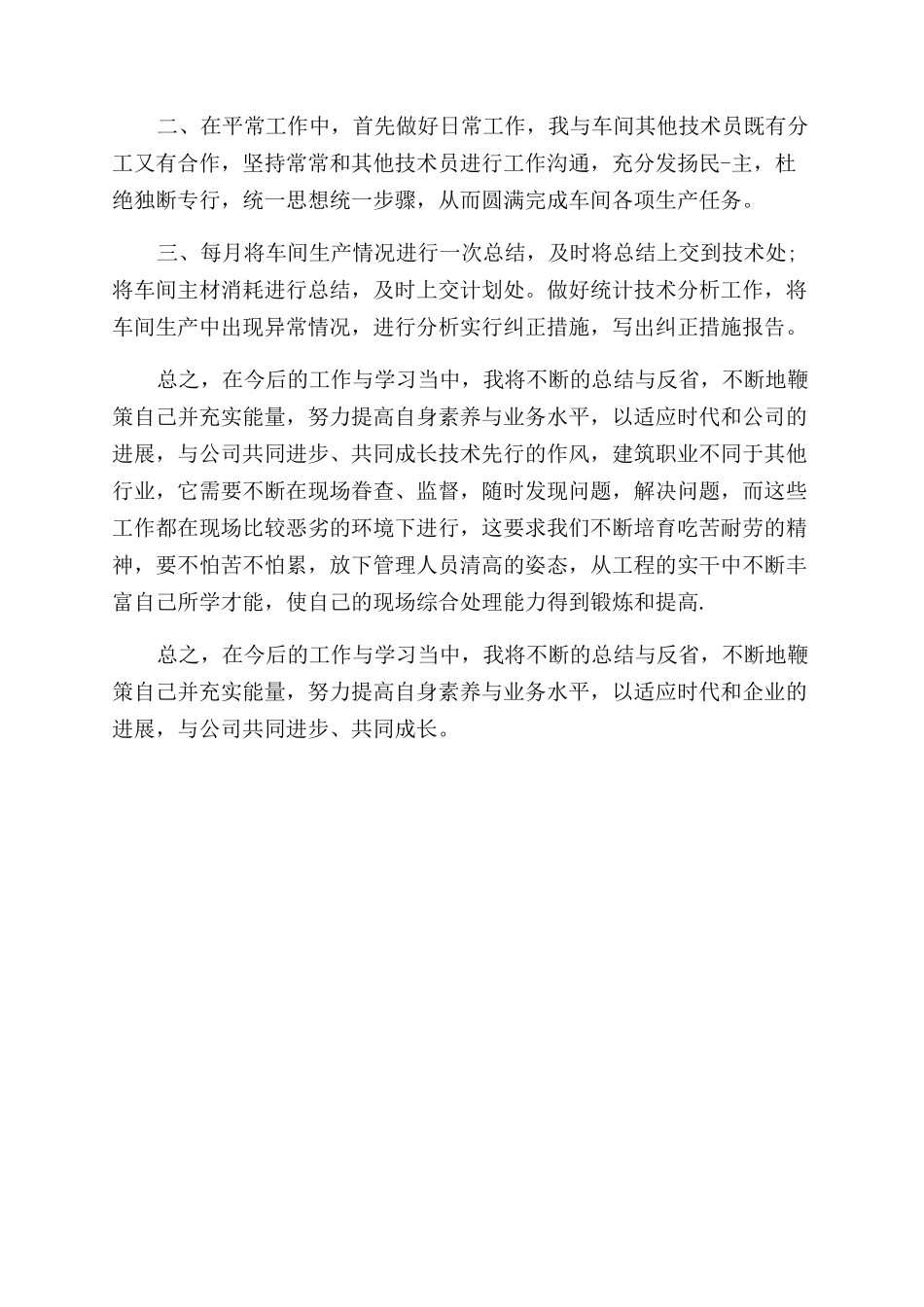 月技术员转正自我鉴定范文_第3页