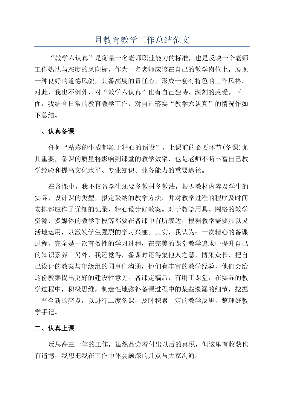 月教育教学工作总结范文_第1页