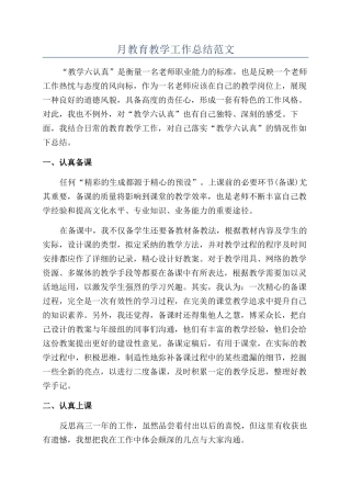月教育教学工作总结范文