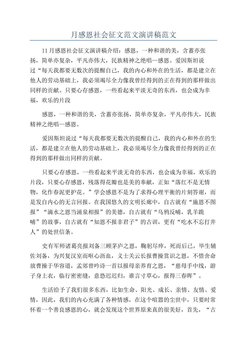 月感恩社会征文范文演讲稿范文_第1页