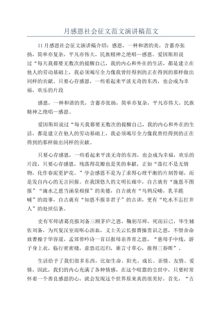 月感恩社会征文范文演讲稿范文
