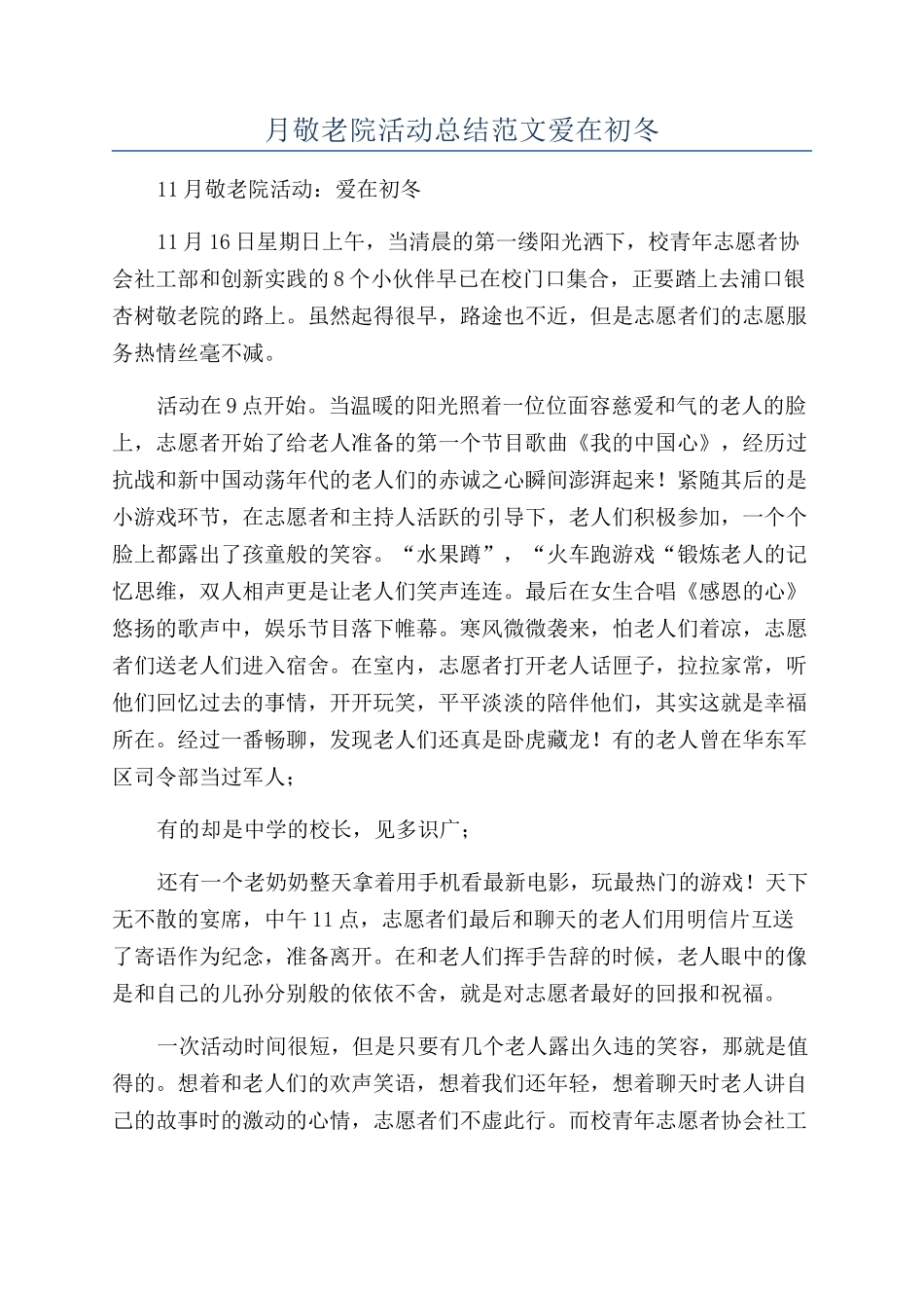 月敬老院活动总结范文爱在初冬_第1页