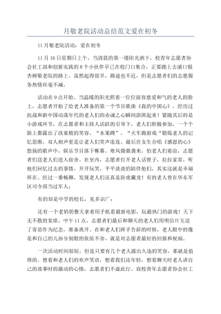 月敬老院活动总结范文爱在初冬