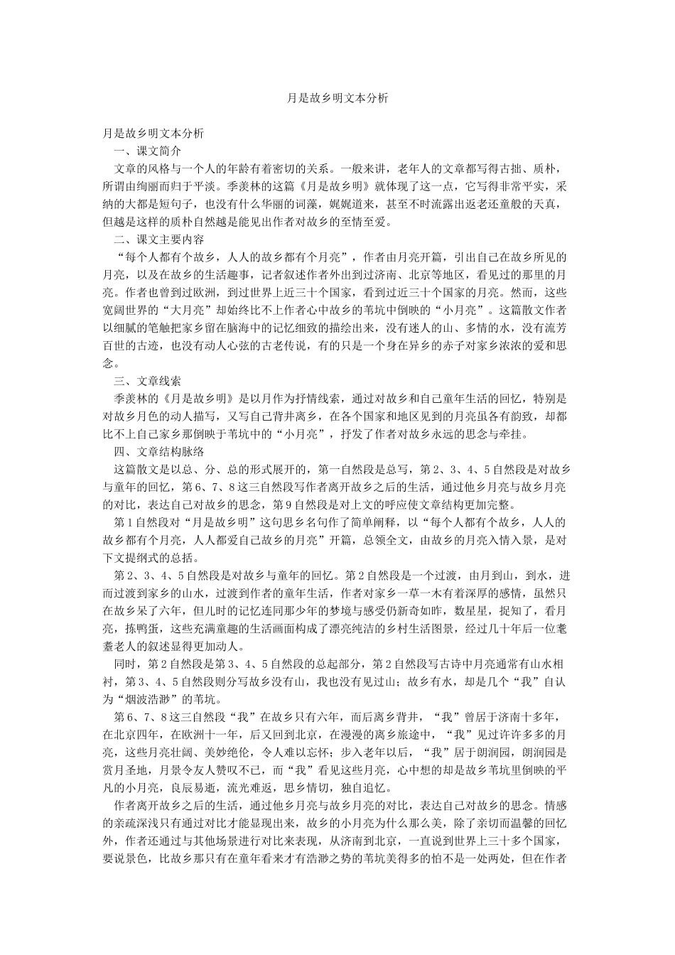 月是故乡明文本分析_第1页