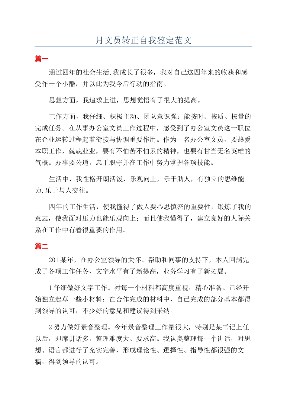 月文员转正自我鉴定范文_第1页
