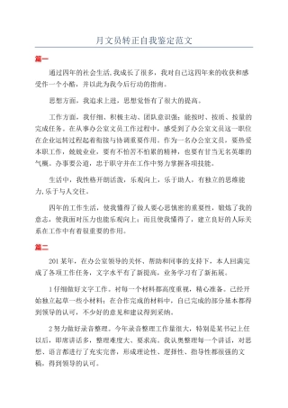月文员转正自我鉴定范文