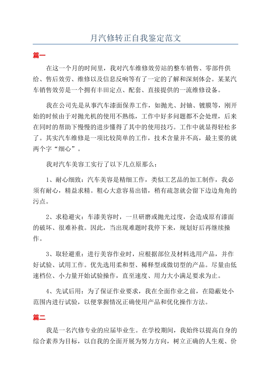 月汽修转正自我鉴定范文_第1页