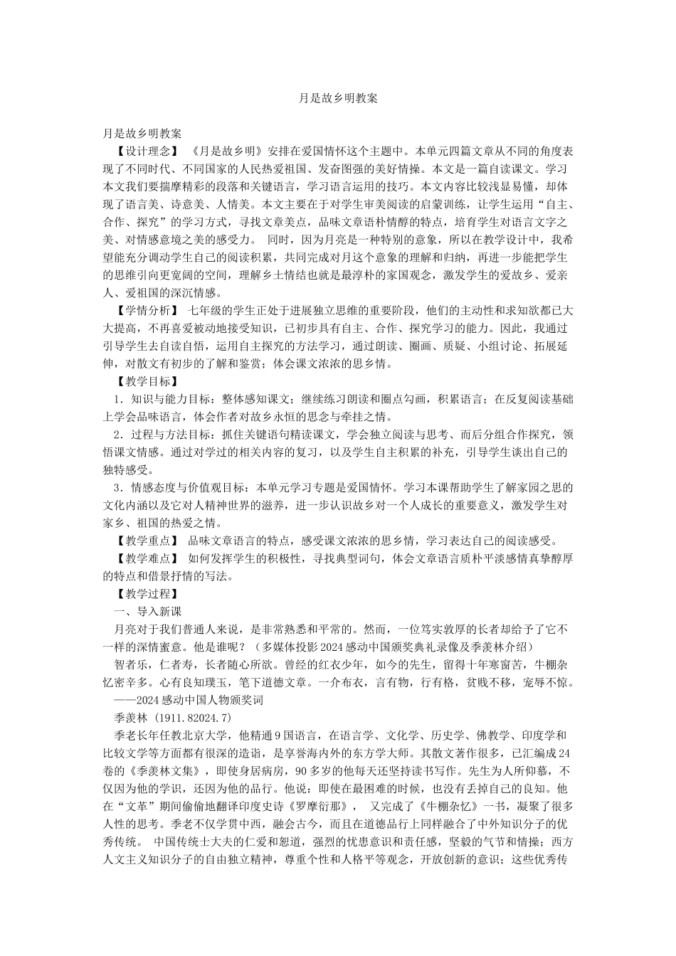 月是故乡明教案_第1页