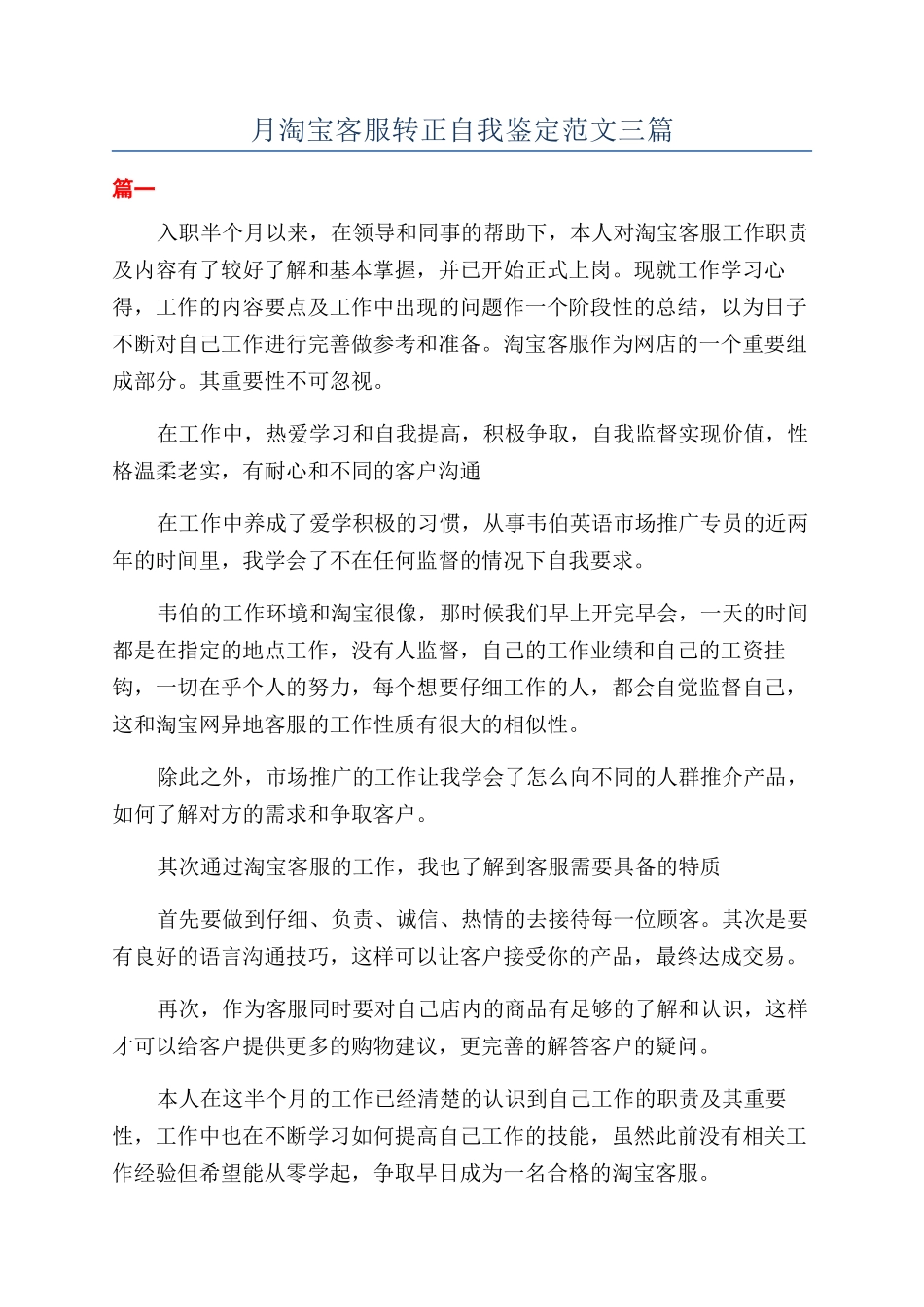 月淘宝客服转正自我鉴定范文三篇_第1页
